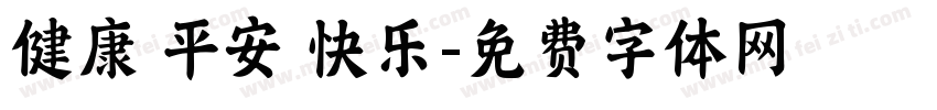 健康 平安 快乐字体转换
